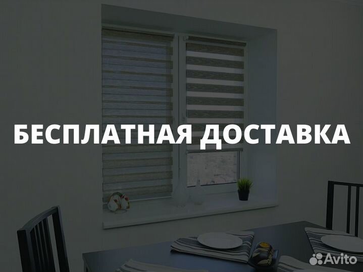 Рулонные шторы зебра Жалюзи