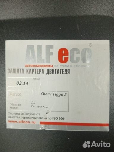 Защита картера Chery Tiggo-5