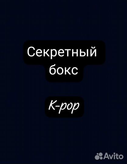 Секретный бокс K-pop