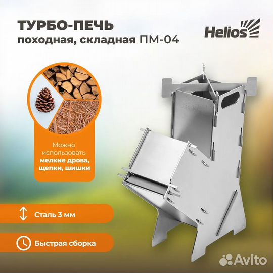 Турбо печь походная складная Helios