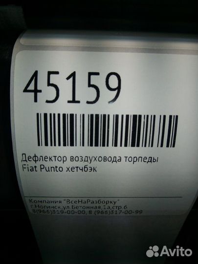 Дефлектор воздуховода торпеды Fiat Punto хетчбэк