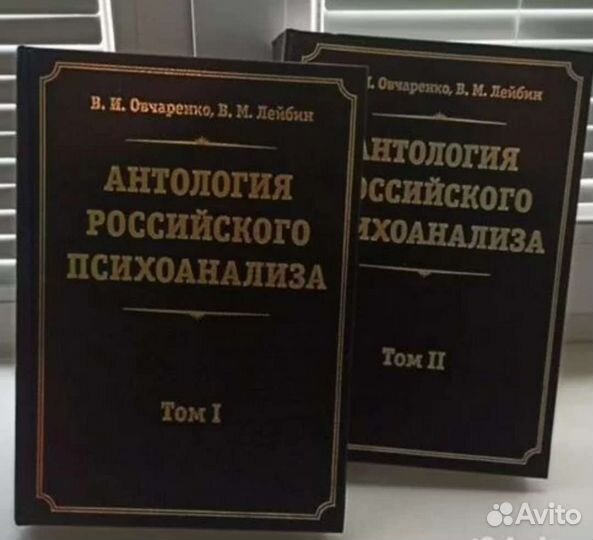 Антология российского психоанализа
