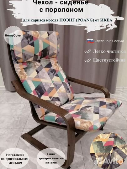 Чехлы на Кресло Поэнг IKEA. Оплата при получении
