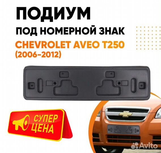 Подиум, накладка под номерной знак Шевроле Авео