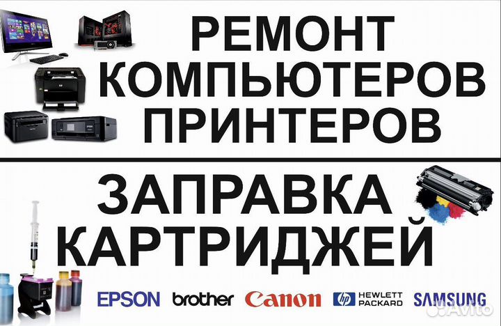 Ремонт принтеров и мфу / Заправка картриджей