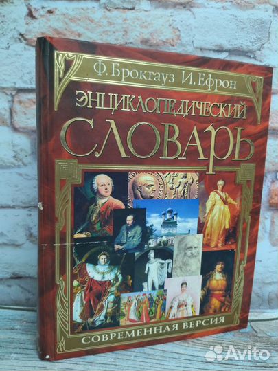 Ф. Брокгауз, И. Ефрон. Энциклопедический словарь