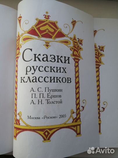 Сказки для детей, Пушкин, Ершов, А.Толстой