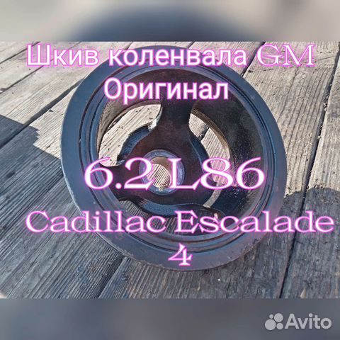 Шкив коленвала GM Эскалейд 12620312 4.3 5.3 6.2