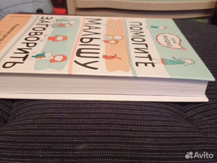 Книга для развития речи 1-3 лет