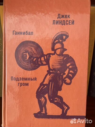 Ганнибал. и Подземный гром. Линдсей Д