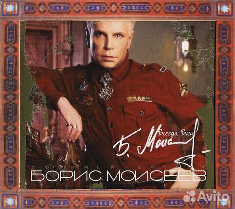 Борис Моисеев / Любимый Человек (CD)