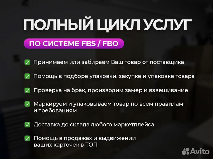 Фулфилмент для маркетплейсов FBS / FBO