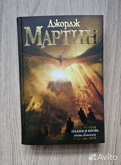 Мартин Джордж Пламя и кровь Кровь драконов