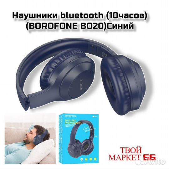 Беспроводные наушники (10ч) (borofone BO20) Синий