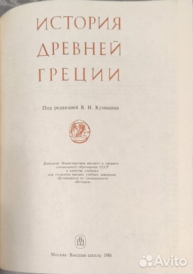 История Древней Греции, Кузищин, 1986 год