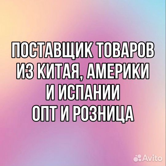 Поставки товаров из Китая, Америки, Испании
