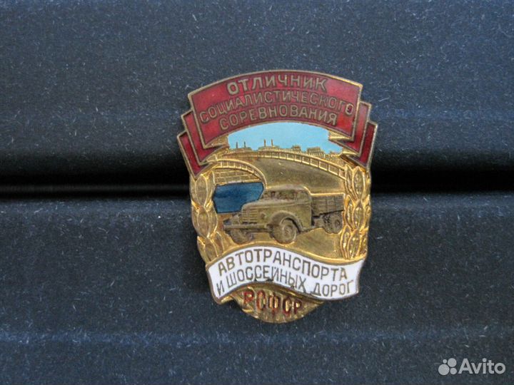 Знак Отличник Автотранспорта и шоссейных дорог