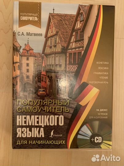 Немецкий язык. Самоучители, словарь