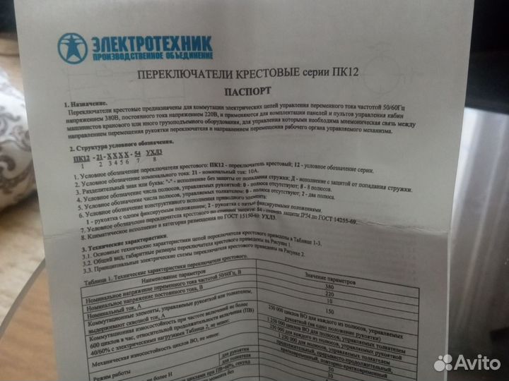 Переключатель крестовой