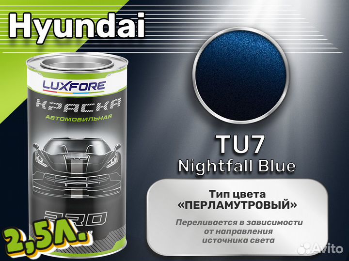 Краска Luxfore 2,5л. (Hyundai TU7 Nightfall Blue)