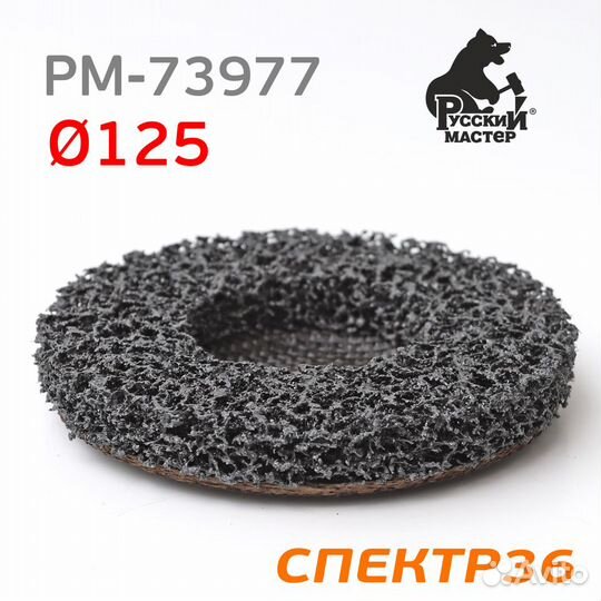 Круг зачистной под ушм полимерный 125мм рм-73977
