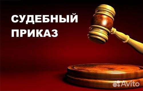 Отменю любой судебный приказ