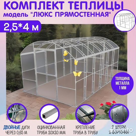 Теплица «Люкс Прямостенная» ширина 2,5 м (комплект