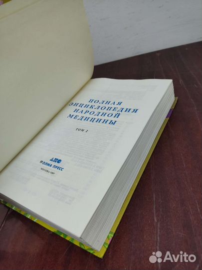 Полная Энциклопедия Народной Медицины