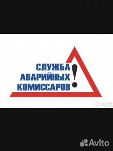 Аварийный комиссар