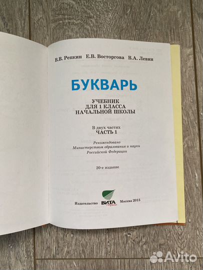 Букварь 1 часть (Репкин В В, Восторгова В А.)