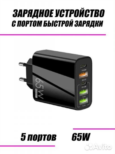 Быстрое зарядное устройство, быстрая зарядка 65w