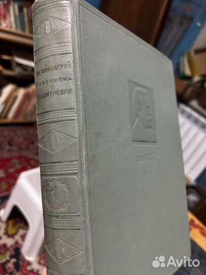 Книга Чайковский П.И. Переписка с Юргенсоном