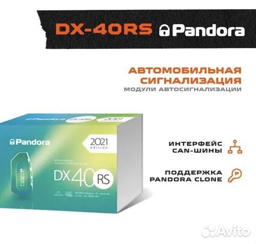 Автосигнализация Pandora DX-40RS (новая)