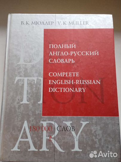 Полный англо-русский словарь, 180000 слов