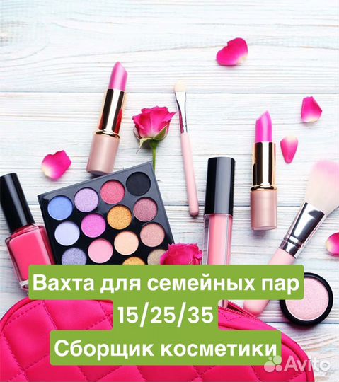 Сборщик косметики вахта семейные пары