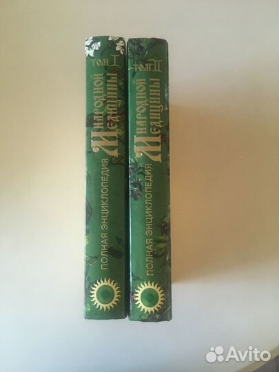 Полная энциклопедия Народной медицины 2 тома