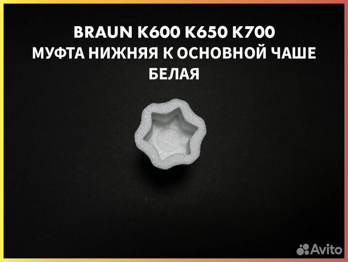 Муфта для комбайна Braun К600 К650 К700 Белая