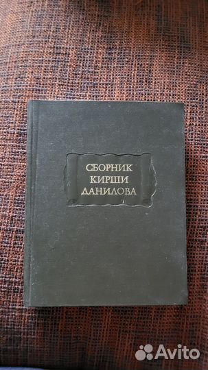 Сборник Кирши Данилова (Литературные памятники)