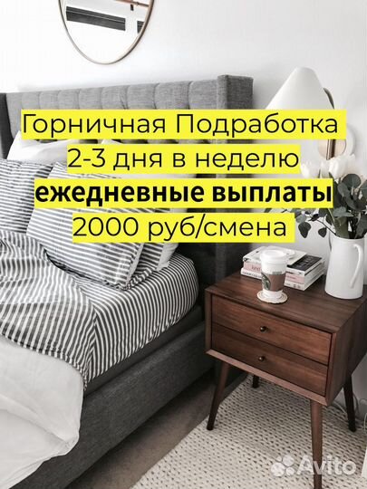 Уборщица Горничная подработка