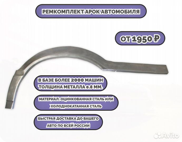 Ремкомплект арок на все авто