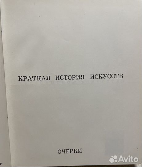 Книга Краткая история искусств