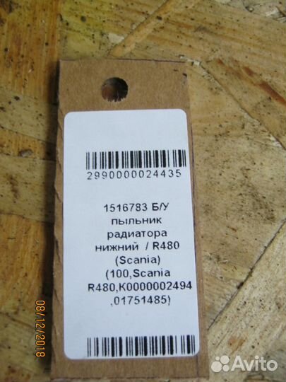 Пыльник радиатора нижний Scania R480 1516783