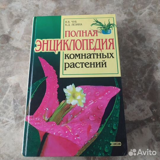 Энциклопедия комнатных растений