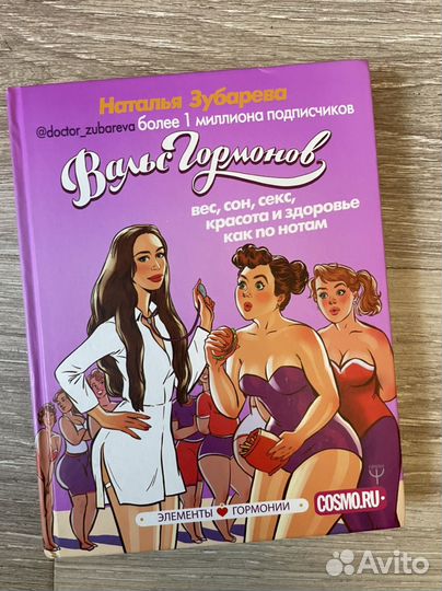 Книга Вальс Гормонов