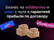 Бизнес на wildberries и ozon с нуля с гарантией