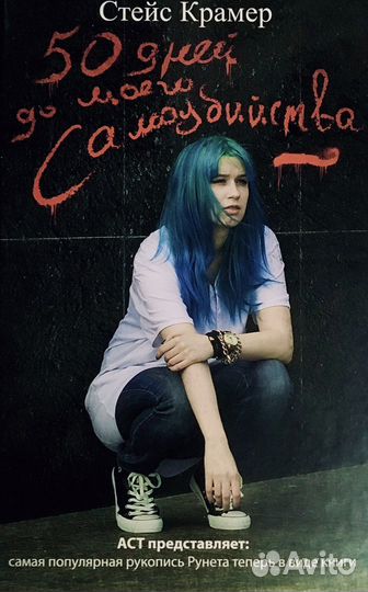 50 дней до моего самоубийства