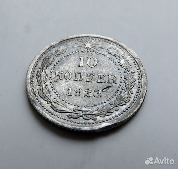 10 копеек 1923 РСФСР