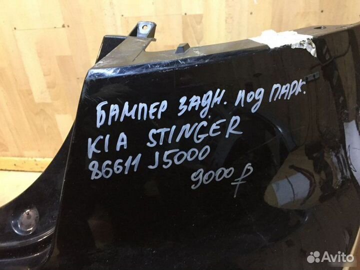 Бампер задний Kia Stinger