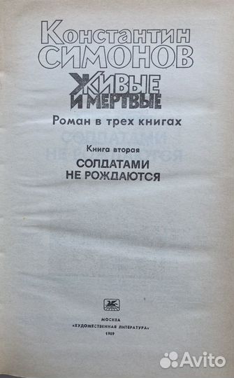 К.Симонов Живые и мертвые