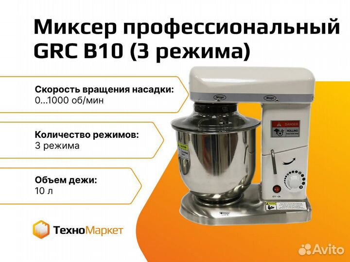 Миксер профессиональный GRC В10 (3 режима)